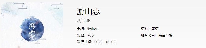 《抖音》游山恋歌曲信息介绍