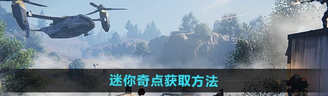 《七日世界迷》迷你奇点获取方法