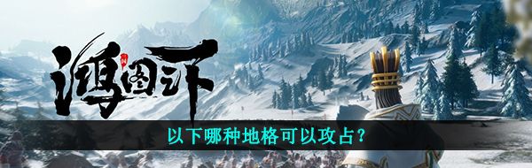 以下哪种地格可以攻占？