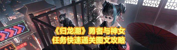 《归龙潮》勇者与神女任务快速通关图文攻略