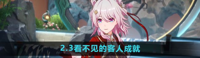 《崩坏星穹铁道》2.3看不见的客人成就攻略