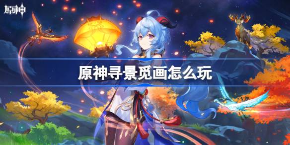 原神寻景觅画怎么玩 原神寻景觅画玩法