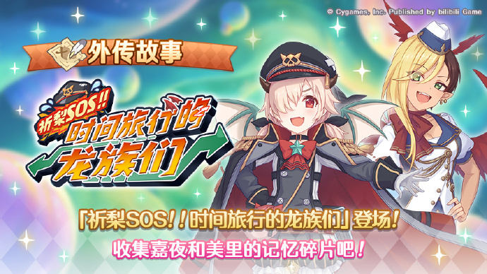 《公主连结Re:Dive》外传故事即将更新剧情活动：祈梨SOS！！时间旅行的龙族们