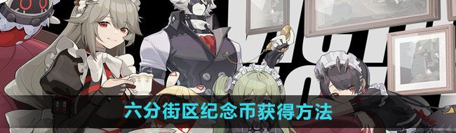 《绝区零》六分街区纪念币获得方法