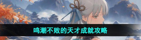 《鸣潮》不败的天才成就攻略