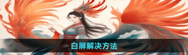《一口气通关我有无限648系统》白屏解决方法
