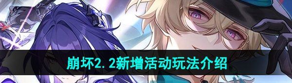 《崩坏星穹铁道》2.2版本新增活动介绍