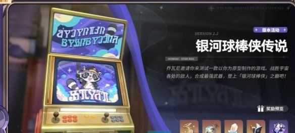 《崩坏星穹铁道》2.2版本新增活动介绍