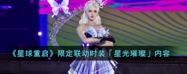 星球重启限定联动时装星光璀璨什么时候上线-星光璀璨时装介绍