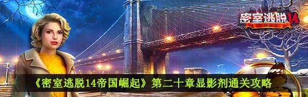 《密室逃脱14帝国崛起》第二十章显影剂通关攻略