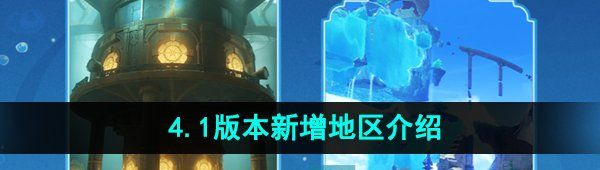 《原神》4.1版本新增地区介绍