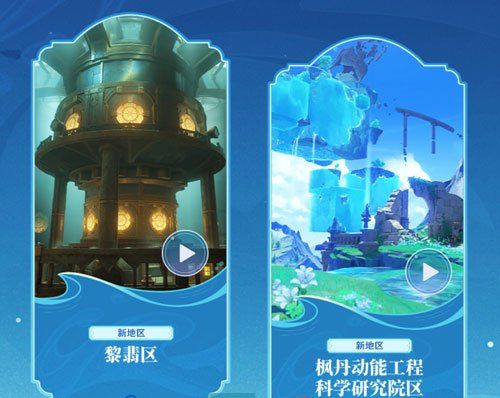 《原神》4.1版本新增地区介绍