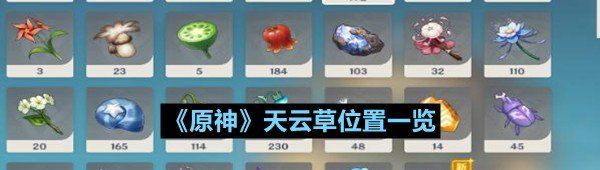 《原神》天云草位置一览