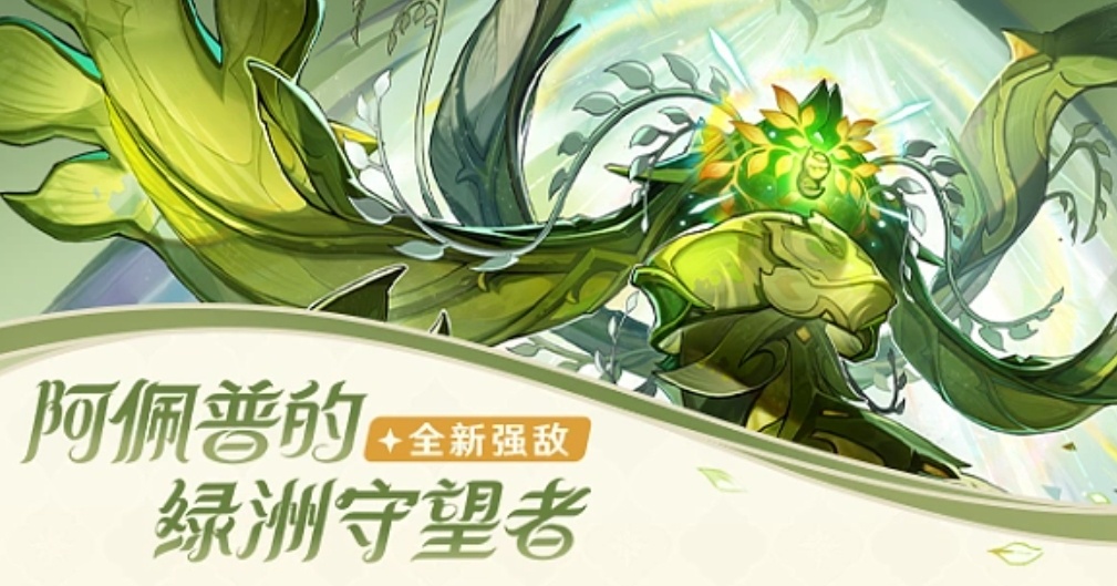 原神阿佩普的绿洲守望者在哪里