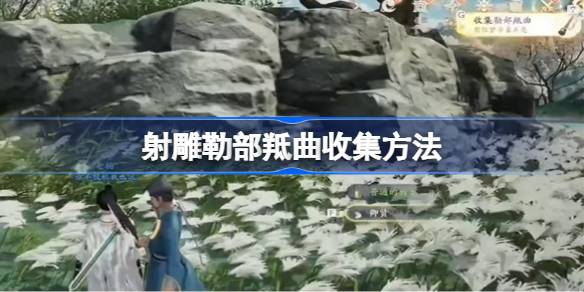 射雕勒部羝曲怎么收集 射雕勒部羝曲收集方法