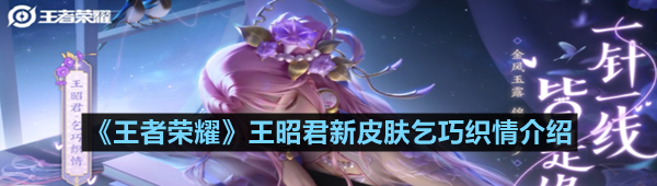 《王者荣耀》王昭君新皮肤乞巧织情介绍