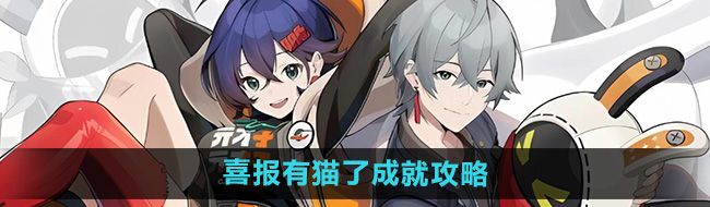 《绝区零》喜报有猫了成就攻略