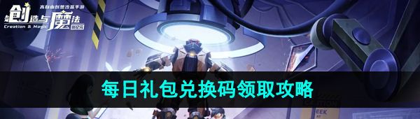 《创造与魔法》2023年9月26日礼包兑换码领取
