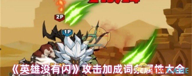 《英雄没有闪》攻击加成词条属性大全