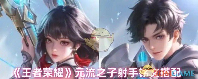 《王者荣耀》元流之子射手铭文搭配