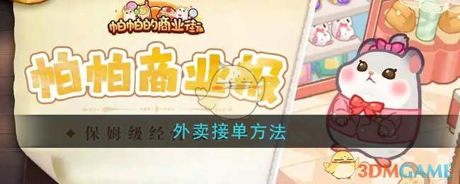 《帕帕的商业街》外卖接单方法
