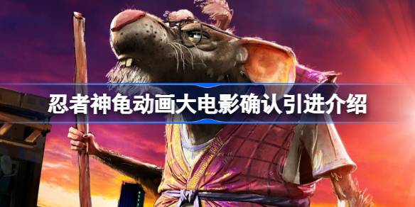 忍者神龟动画大电影确认引进是哪一集 忍者神龟动画大电影确认引进怎么回事