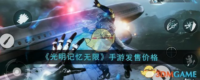 《光明记忆无限》手游发售价格
