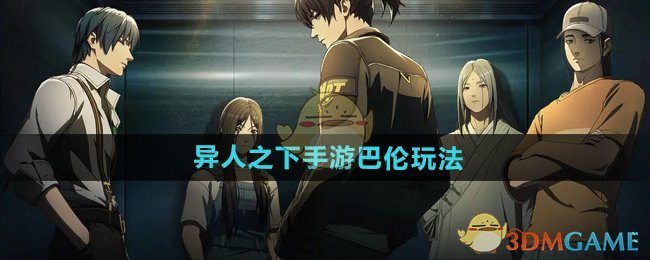 《异人之下手游》巴伦玩法介绍