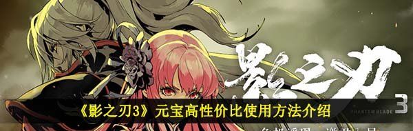 《影之刃3》元宝高性价比使用方法介绍