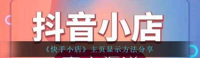 《快手小店》主页显示方法分享