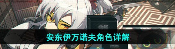 《绝区零》安东伊万诺夫角色详解