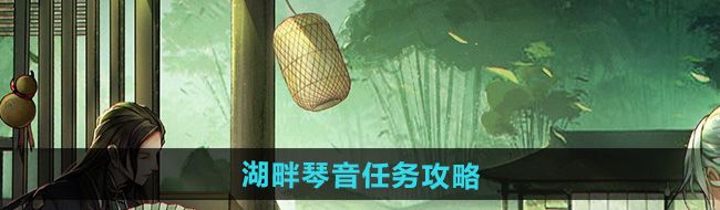 《烟雨江湖》湖畔琴音任务攻略