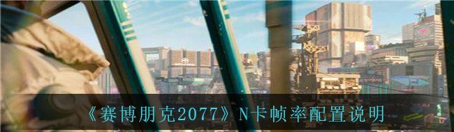 《赛博朋克2077》N卡帧率配置说明