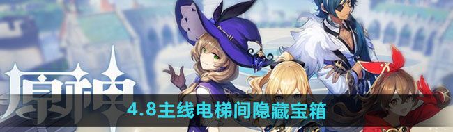 《原神》4.8主线电梯间隐藏宝箱获取方法