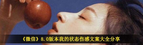 《微信》8.0版本我的状态伤感文案大全分享