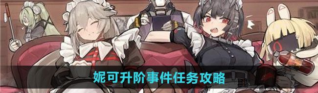 《绝区零》妮可升阶事件任务攻略