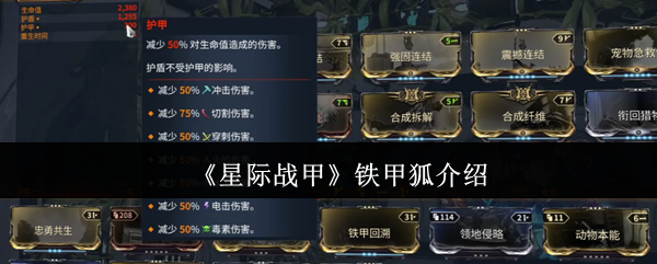 《星际战甲》铁甲狐介绍