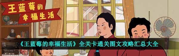 《王蓝莓的幸福生活》全关卡通关图文攻略汇总大全