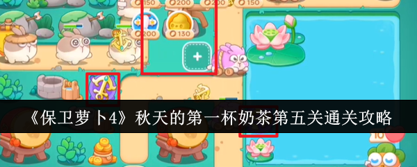 《保卫萝卜4》秋天的*杯奶茶第五关通关攻略