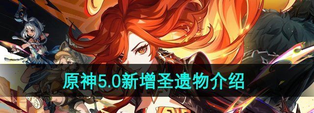 《原神》5.0版本新增圣遗物介绍