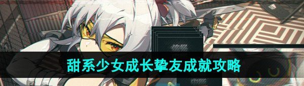 《绝区零》甜系少女成长挚友成就攻略