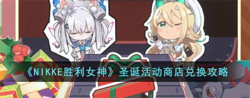 NIKKE胜利女神圣诞活动商店怎么兑换 NIKKE胜利女神圣诞活动商店兑换攻略