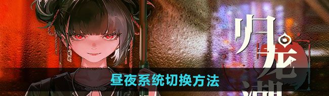 《归龙潮》昼夜系统切换方法