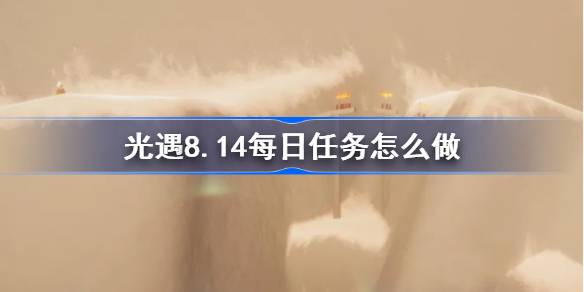 光遇8.14每日任务攻略