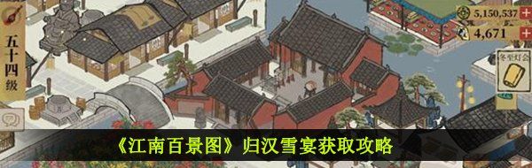 《江南百景图》归汉雪宴获取攻略