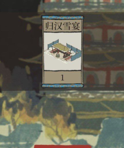 《江南百景图》归汉雪宴获取攻略