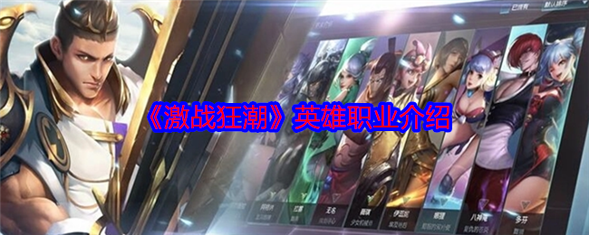 《激战狂潮》英雄职业介绍