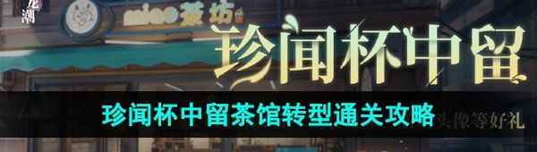 《归龙潮》珍闻杯中留茶馆转型通关攻略