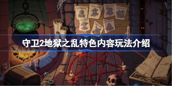 守卫2地狱之乱好玩吗 守卫2地狱之乱特色内容玩法介绍