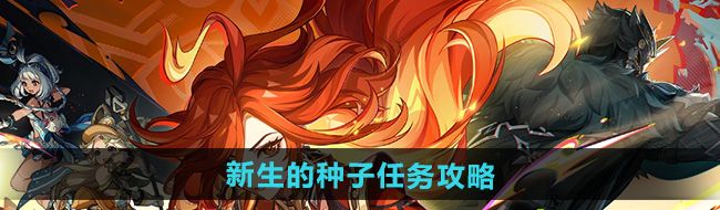 《原神》5.0新生的种子任务攻略